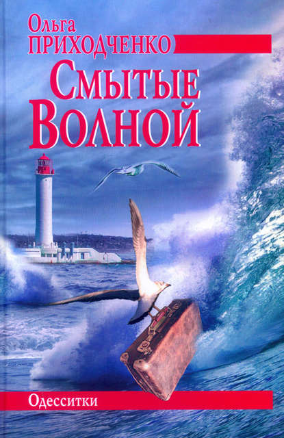 Смытые волной - Ольга Приходченко