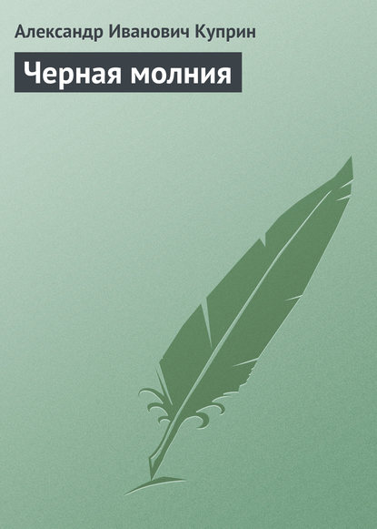 Черная молния — Александр Куприн