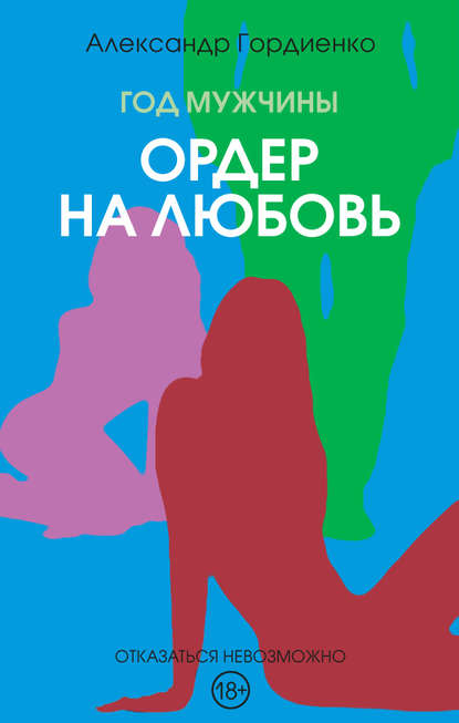 Год Мужчины. Ордер на Любовь — Александр Гордиенко