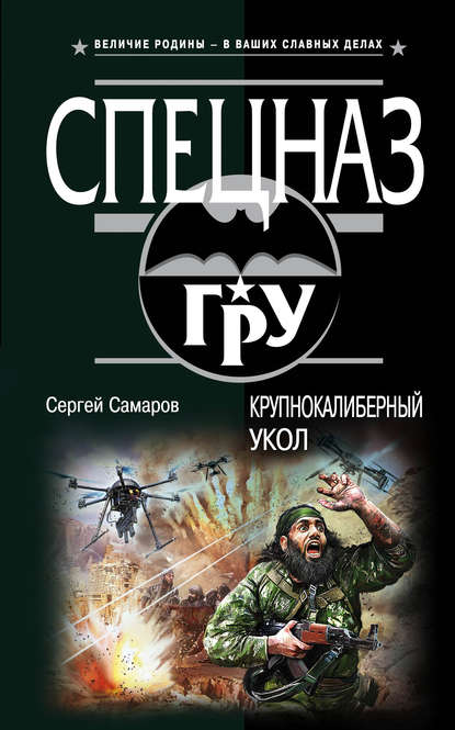 Крупнокалиберный укол - Сергей Самаров