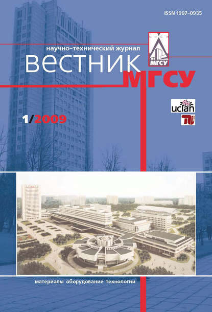 Вестник МГСУ №1 2009 - Группа авторов