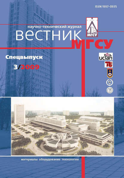 Вестник МГСУ №3 2009. Спецвыпуск - Группа авторов