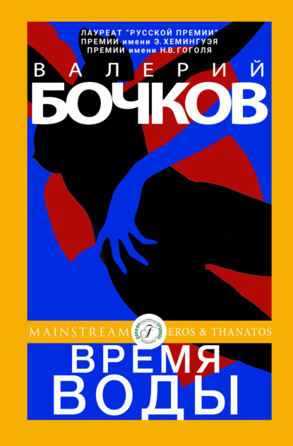 Время воды — Валерий Бочков