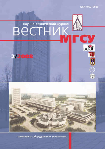 Журнал «Вестник МГСУ» 2008 - Группа авторов