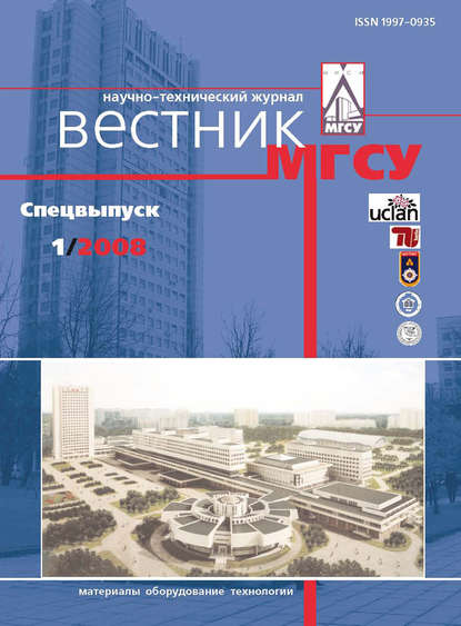 Вестник МГСУ №1 2008. Спецвыпуск - Группа авторов