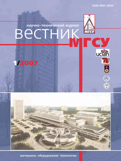 Журнал «Вестник МГСУ» 2007 - Группа авторов