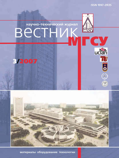 Вестник МГСУ №3 2007 - Группа авторов