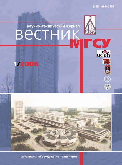 Журнал «Вестник МГСУ» 2006 - Группа авторов