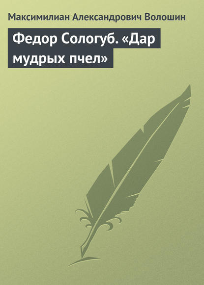 Федор Сологуб. «Дар мудрых пчел» — Максимилиан Волошин