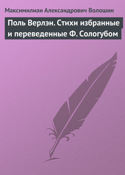 Поль Верлэн. Стихи избранные и переведенные Ф. Сологубом - Максимилиан Волошин