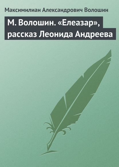 М. Волошин. «Елеазар», рассказ Леонида Андреева — Максимилиан Волошин