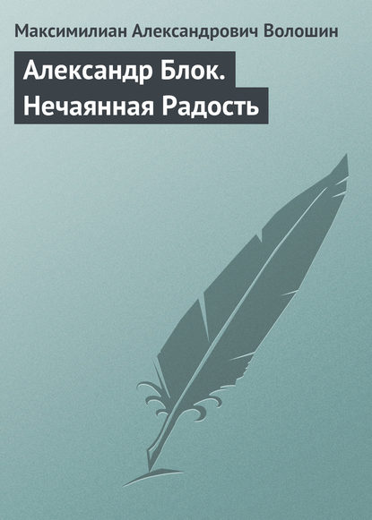 Александр Блок. Нечаянная Радость - Максимилиан Волошин