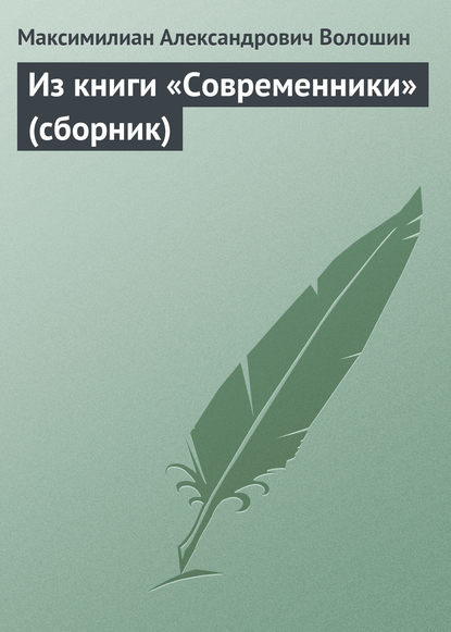 Из книги «Современники» (сборник) — Максимилиан Волошин