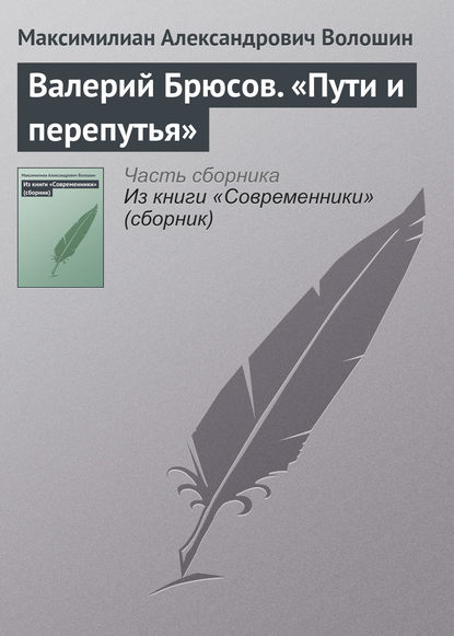 Валерий Брюсов. «Пути и перепутья» — Максимилиан Волошин