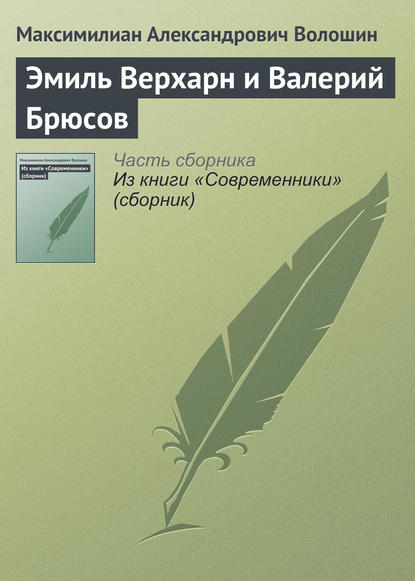 Эмиль Верхарн и Валерий Брюсов — Максимилиан Волошин