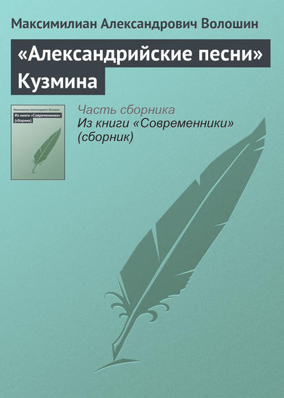 «Александрийские песни» Кузмина — Максимилиан Волошин