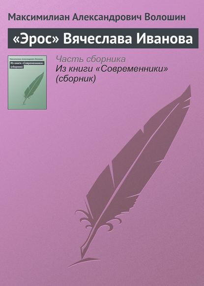 «Эрос» Вячеслава Иванова — Максимилиан Волошин