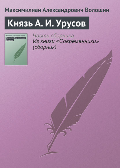 Князь А. И. Урусов — Максимилиан Волошин