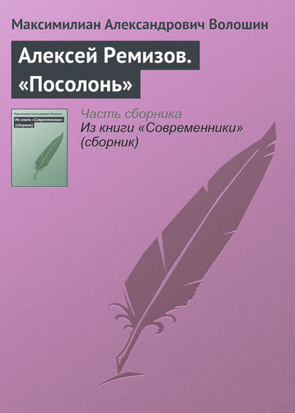 Алексей Ремизов. «Посолонь» — Максимилиан Волошин