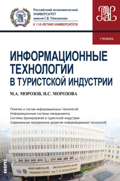 Информационные технологии в туристской индустрии - Наталья Степановна Морозова