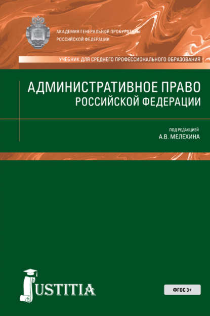 Административное право Российской Федерации - Коллектив авторов