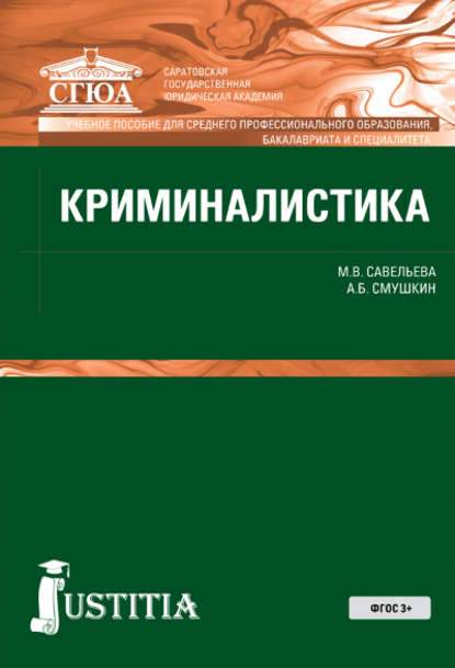 Криминалистика — Александр Борисович Смушкин