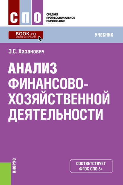 Анализ финансово-хозяйственной деятельности - Энгель Самуилович Хазанович