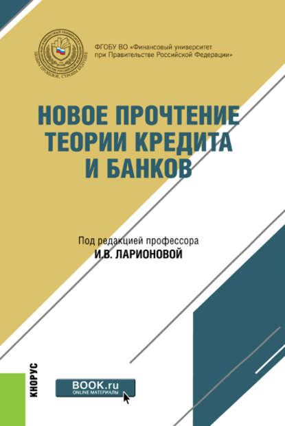 Новое прочтение теории кредита и банков - Коллектив авторов