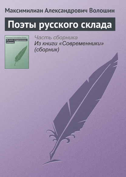 Поэты русского склада - Максимилиан Волошин