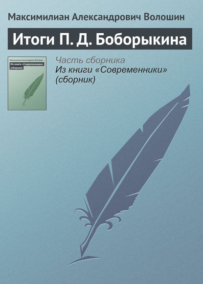 Итоги П. Д. Боборыкина — Максимилиан Волошин