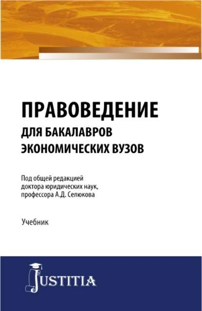 Правоведение для бакалавров экономических вузов - Коллектив авторов