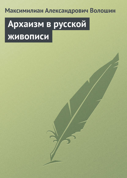 Архаизм в русской живописи — Максимилиан Волошин