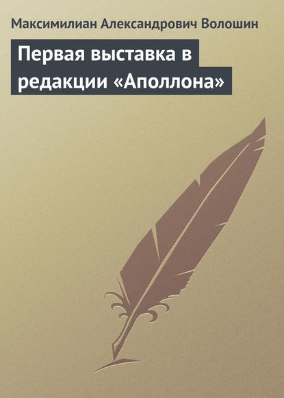 Первая выставка в редакции «Аполлона» — Максимилиан Волошин