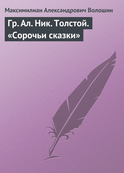 Гр. Aл. Hик. Толстой. «Сорочьи сказки» — Максимилиан Волошин