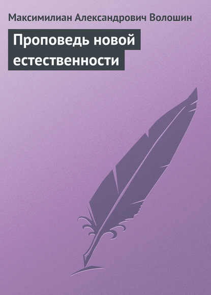 Проповедь новой естественности — Максимилиан Волошин