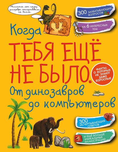 Когда тебя ещё не было. От динозавров до компьютеров - Д. И. Ермакович