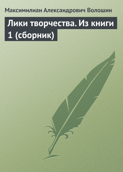 Лики творчества. Из книги 1 (сборник) — Максимилиан Волошин