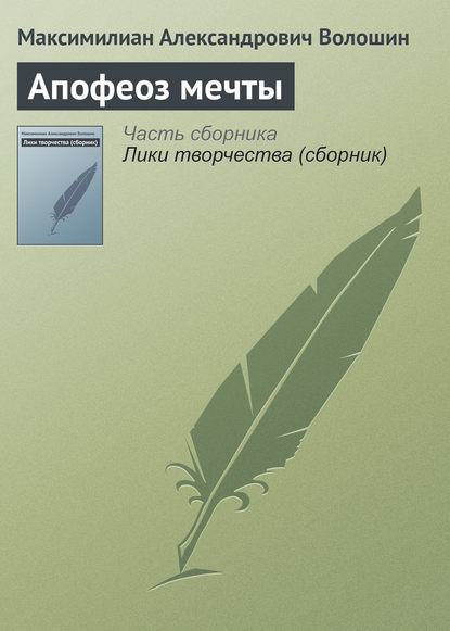 Апофеоз мечты - Максимилиан Волошин