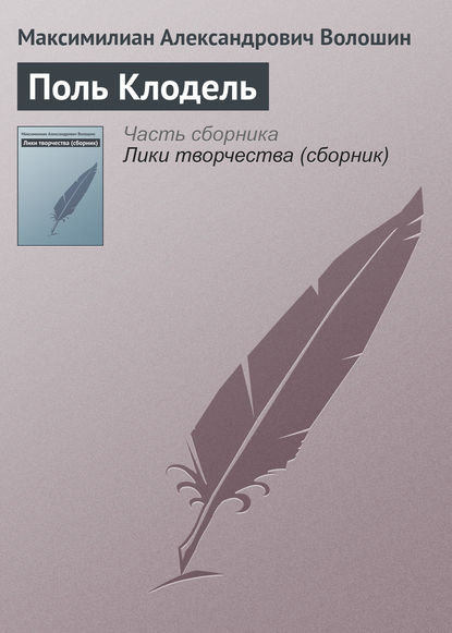 Поль Клодель - Максимилиан Волошин