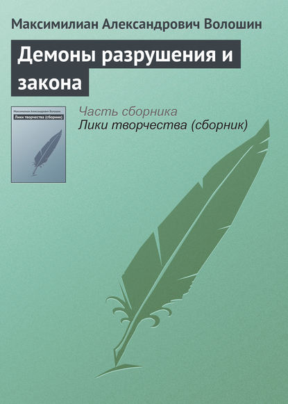 Демоны разрушения и закона — Максимилиан Волошин