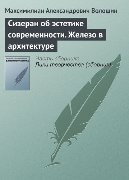 Сизеран об эстетике современности. Железо в архитектуре - Максимилиан Волошин