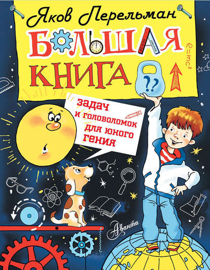 Большая книга задач и головоломок для юного гения - Яков Перельман