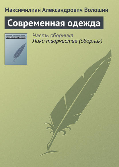 Современная одежда — Максимилиан Волошин