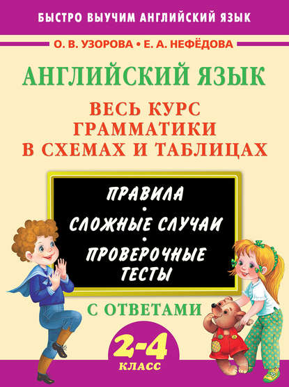 Английский язык. Весь курс грамматики в схемах и таблицах. 2-4 класс — О. В. Узорова