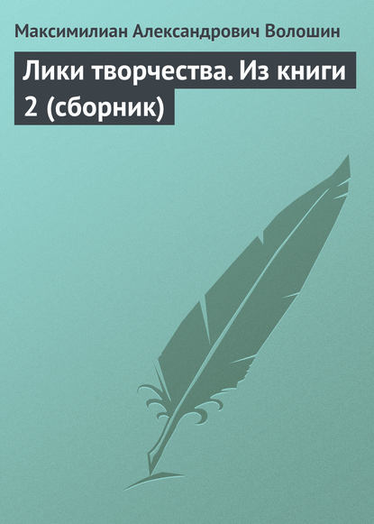 Лики творчества. Из книги 2 (сборник) - Максимилиан Волошин