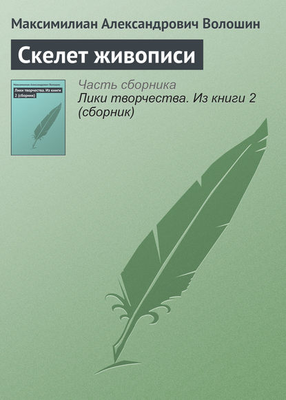 Скелет живописи — Максимилиан Волошин