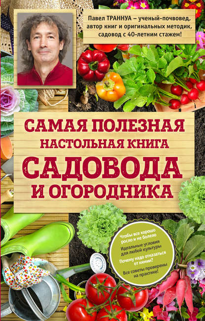 Самая полезная настольная книга садовода и огородника - Павел Траннуа