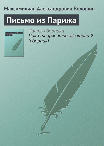 Письмо из Парижа — Максимилиан Волошин