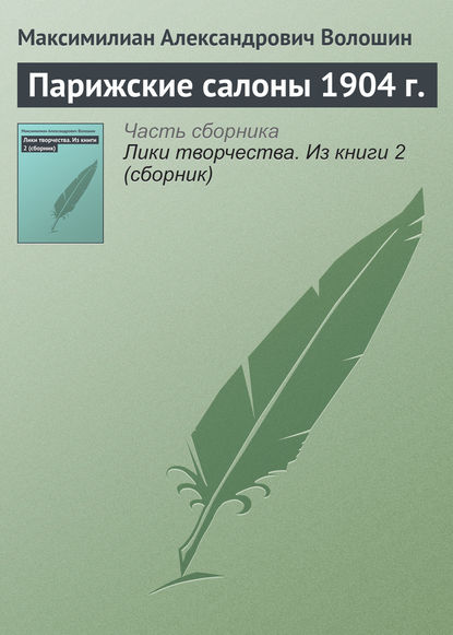 Парижские салоны 1904 г. - Максимилиан Волошин