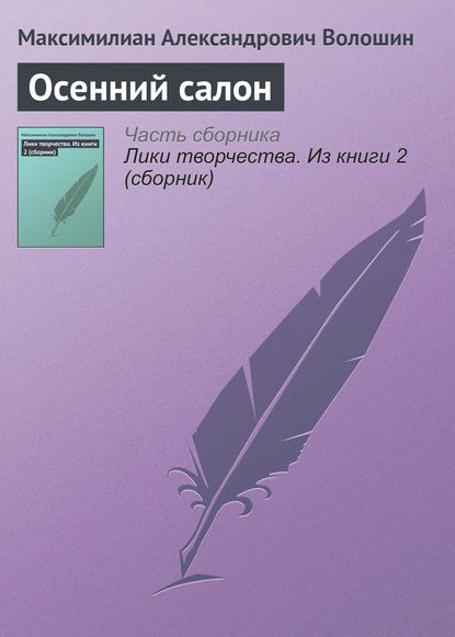 Осенний салон - Максимилиан Волошин